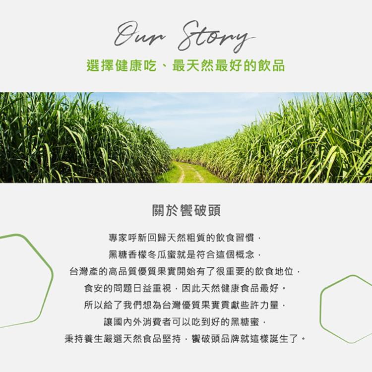 【饗破頭】黑糖香檬冬瓜蜜700g 分享日