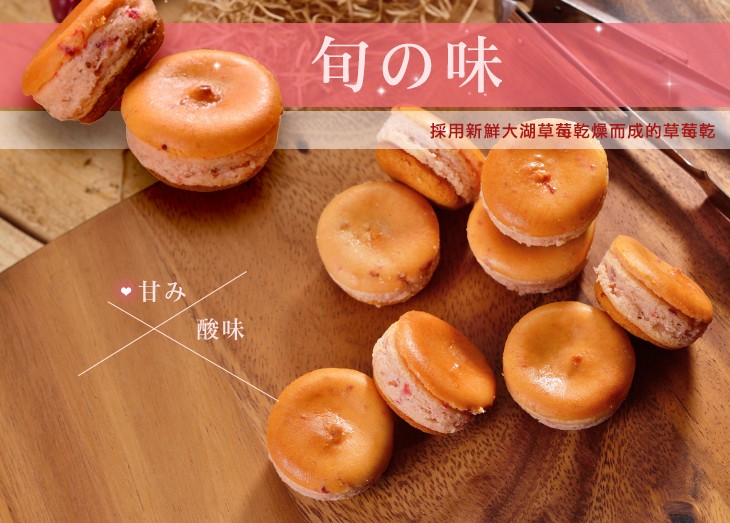 旬の味,採用新鮮大湖草莓乾燥而成的草莓乾,甘み。