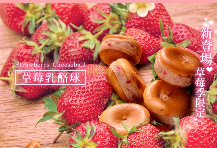 草莓乳酪球,新登場、莓季限定。