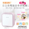 ㊣保固㊣公司貨【日立HITACHI】微電腦四季烘被機／蜜桃粉(HFKSD1T_P)
