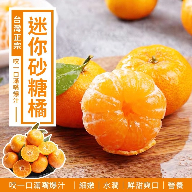 咬一口滿嘴爆汁 細嫩水潤鮮甜爽口營養，迷你砂糖橘，台灣 正宗 _咬口滿嘴爆汁。