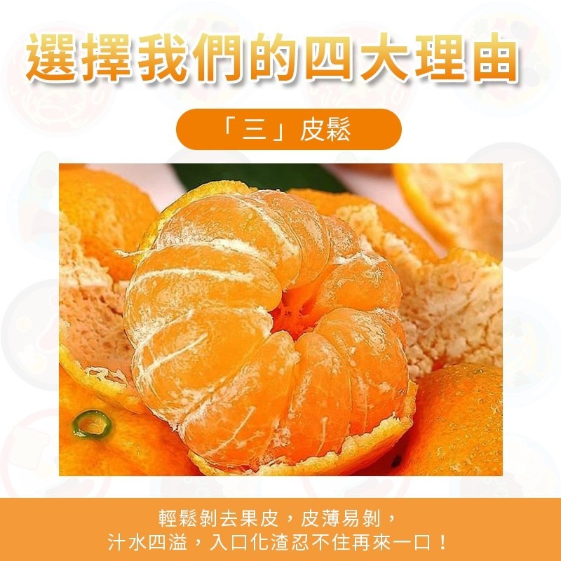 選擇我們的四大理由，三皮鬆，輕鬆剝去果皮,皮薄易剝,汁水四溢,入口化渣忍不住再來一口!。