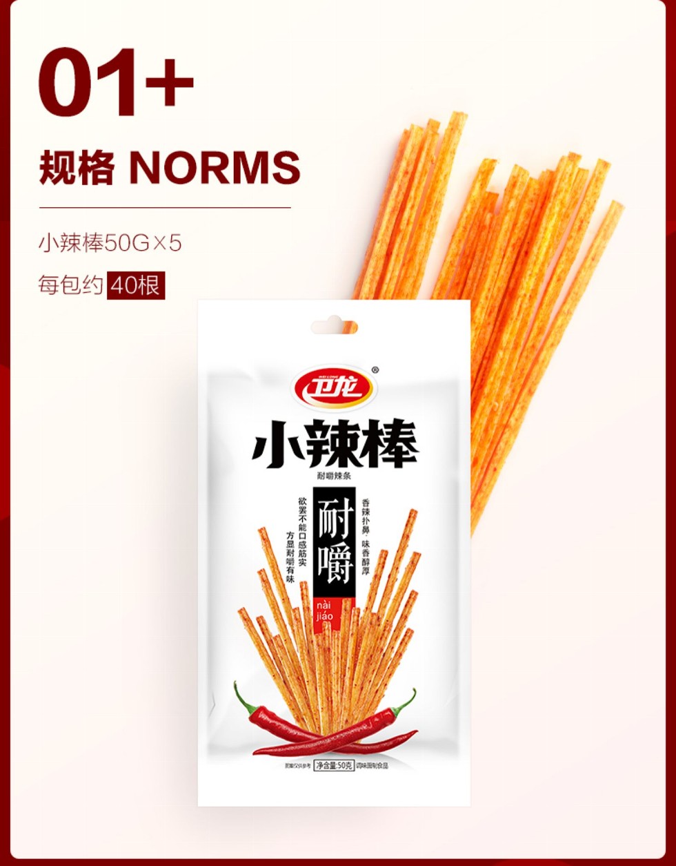 规格 NORMS，小辣棒50GX5，每包约40根，小辣棒，耐聯辣条，nài，jiáo，公参考净含量50克 是，的扑鼻,味，一欲罢不能口感筋实,一方显耐嚼有味 _。
