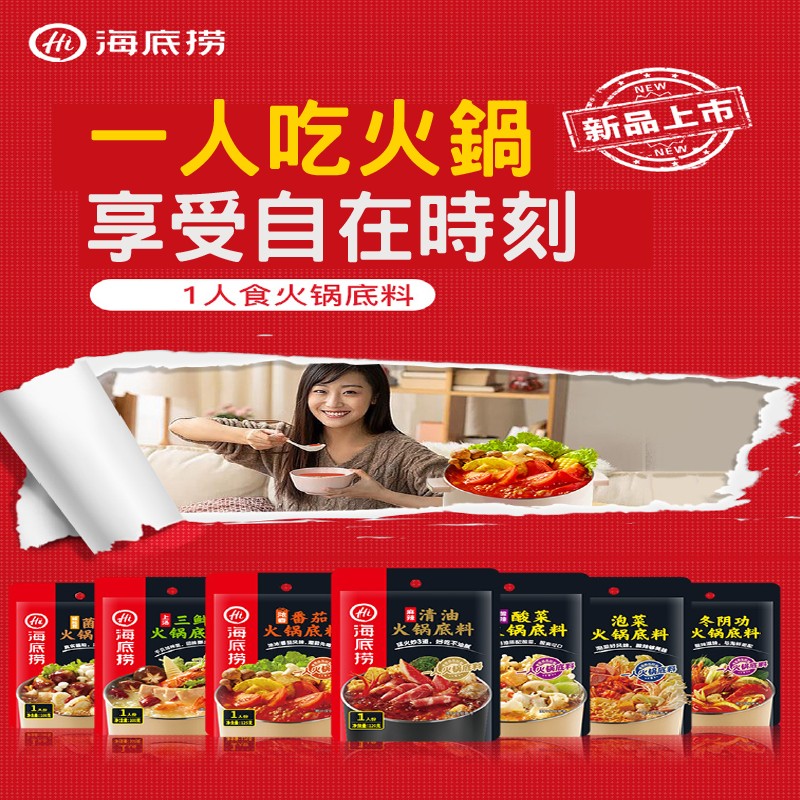 @海底捞，一人吃火鍋，享受自在時刻，新品上市，NĚW，1人食火锅底料，魔清油，海火锅底 海火锅底料，的3,海火锅，海 火锅底，1番茄，锅底料，火锅底料，冬阴功，火锅底料。