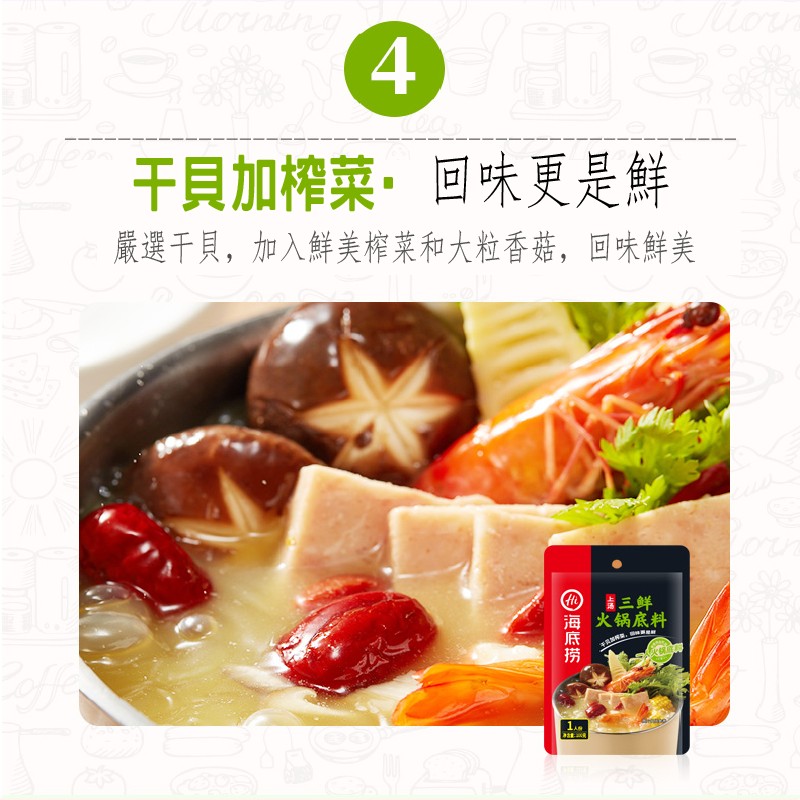 干貝加榨菜,回味更是鮮，嚴選干貝,加入鮮美榨菜和大粒香菇,回味鮮美，量三鲜，海火锅底料。