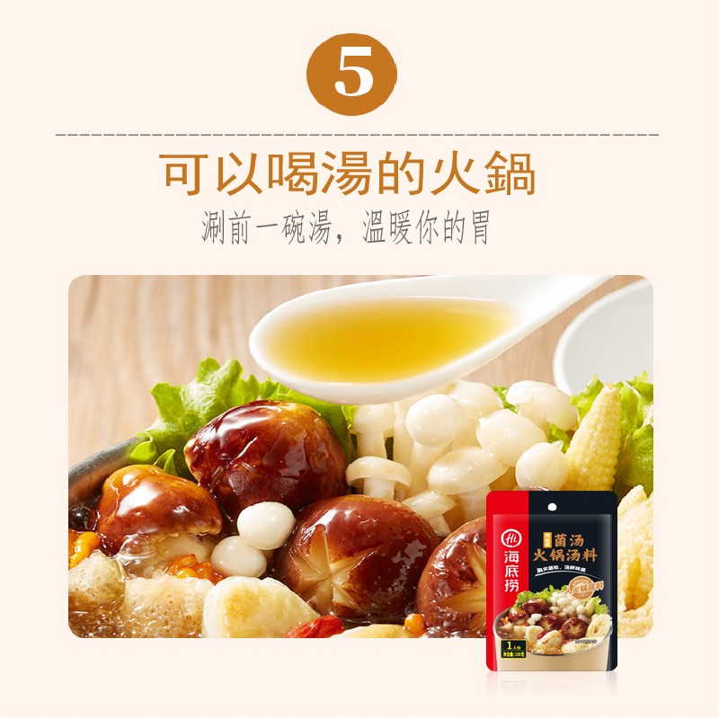 可以喝湯的火鍋，涮前一碗湯,溫暖你的胃，国菌汤，火锅汤料，特,部，目海底捞。