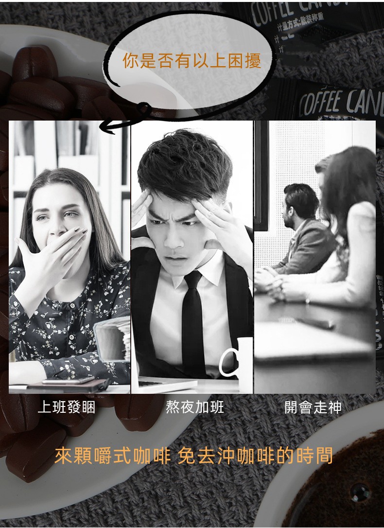 上班發睏，你是否有以上困擾，熬夜加班，计量方式:散装称重，開會走神，來顆嚼式咖啡 免去沖咖啡的時間。