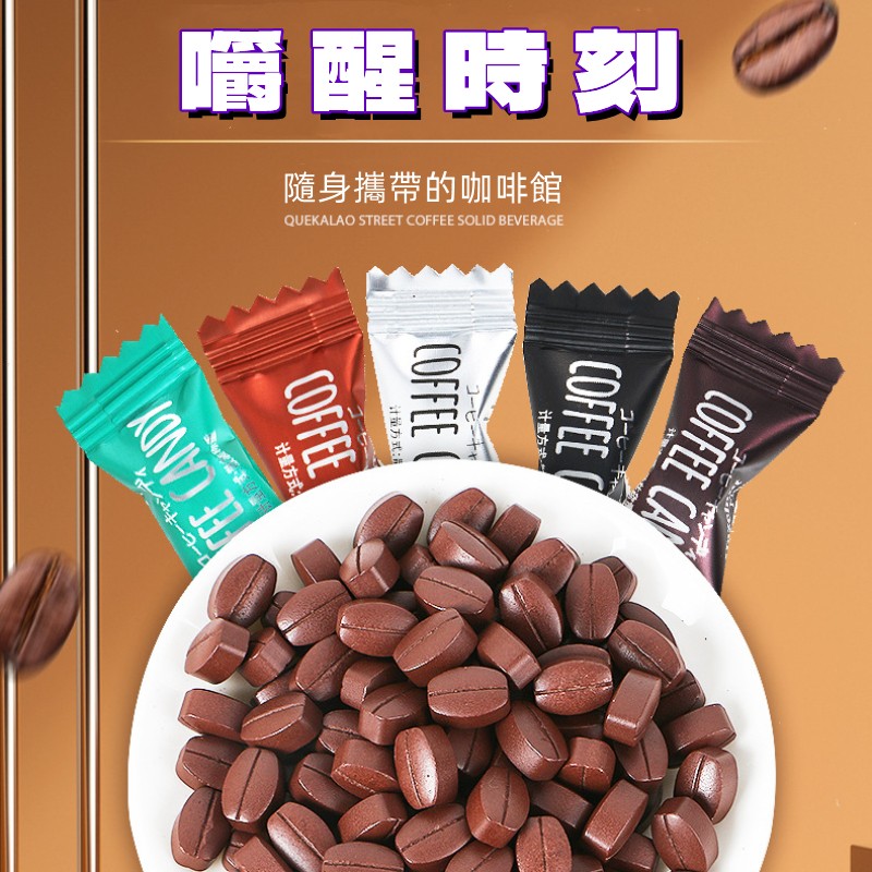 嚼醒時刻,隨身攜帶的咖啡館,コーヒ,计量方式。扫一七一千卡,计量方式:计量方式。コーヒーキャンディ。