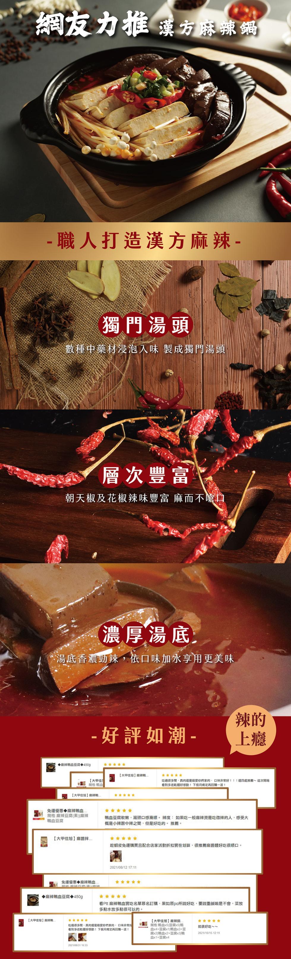 網友力推 漢方麻辣鍋,職人打造漢方麻辣-獨門湯頭,數種中藥材浸泡入味 製成獨門湯頭,層次豐富,朝天椒及花椒辣味豐富 麻而不嗆口,【大甲佳旭】麻辣朝,濃厚湯底,湯底香濃勁辣,依口味加水享用更美味,♦麻辣朝血豆腐◆450g,免運優惠◆麻辣锡血...規格: