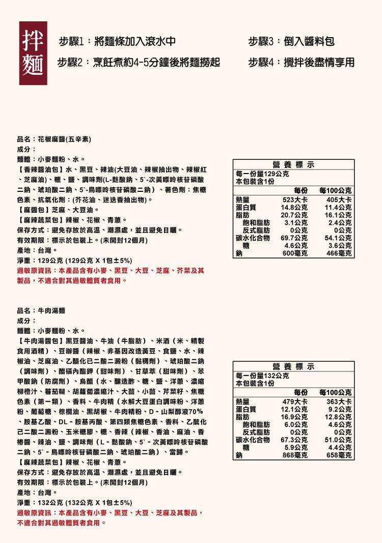 步驟1:將麵條加入滾水中，麵步驟2:烹飪煮約4-5分鐘後將麵撈起，品名:花椒麻醬(五辛素)，成分:麵體:小麥麵粉、水。【香辣醬油包】水、黑豆、辣油(大豆油、辣椒抽出物、辣椒紅，芝麻油)、糖、鹽、調味劑(L-麩酸鈉、5'-次黃嘌呤核苷磷酸，二鈉、琥珀酸