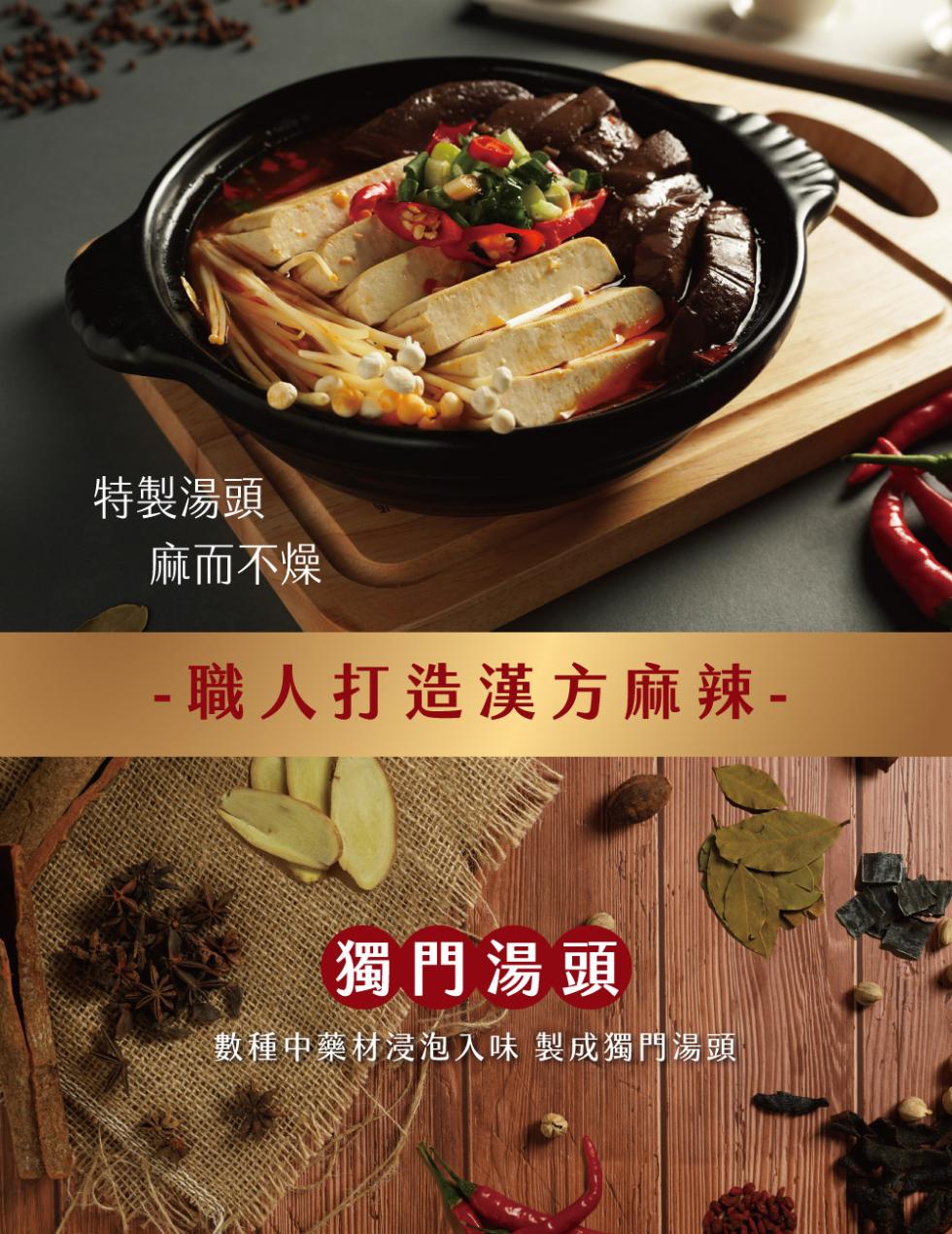 特製湯頭，麻而不燥，職人打造漢方麻辣-獨門湯頭，數種中藥材浸泡入味 製成獨門湯頭。