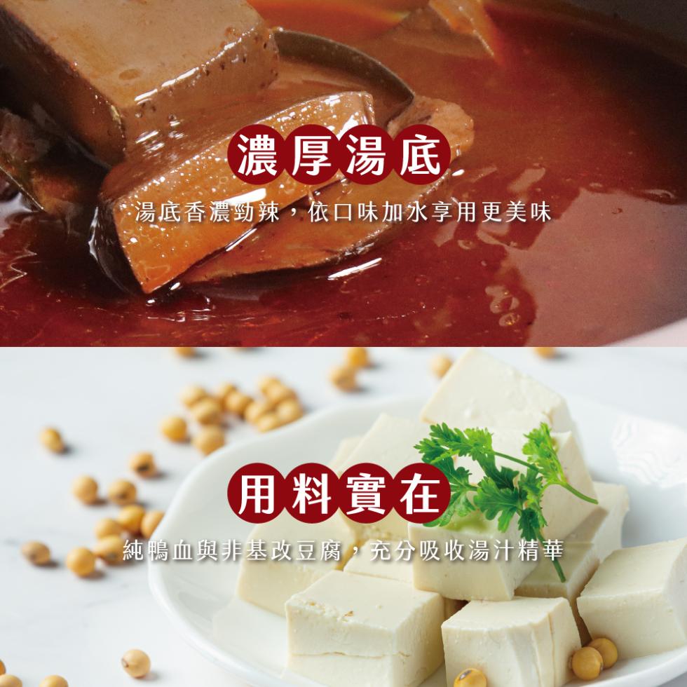 濃厚湯底，湯底香濃勁辣,依口味加水享用更美味，用料實在。純鴨血與非基改豆腐,充分吸收湯汁精華。