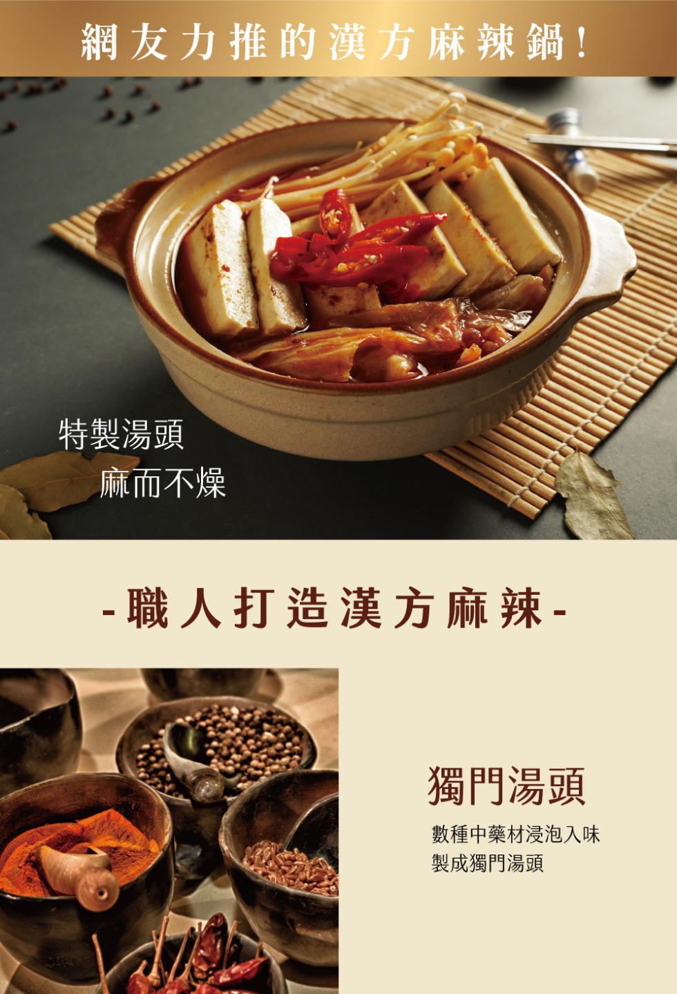 網友力推的漢方麻辣鍋!特製湯頭，麻而不燥，職人打造漢方麻辣-獨門湯頭，數種中藥材浸泡入味，製成獨門湯頭。
