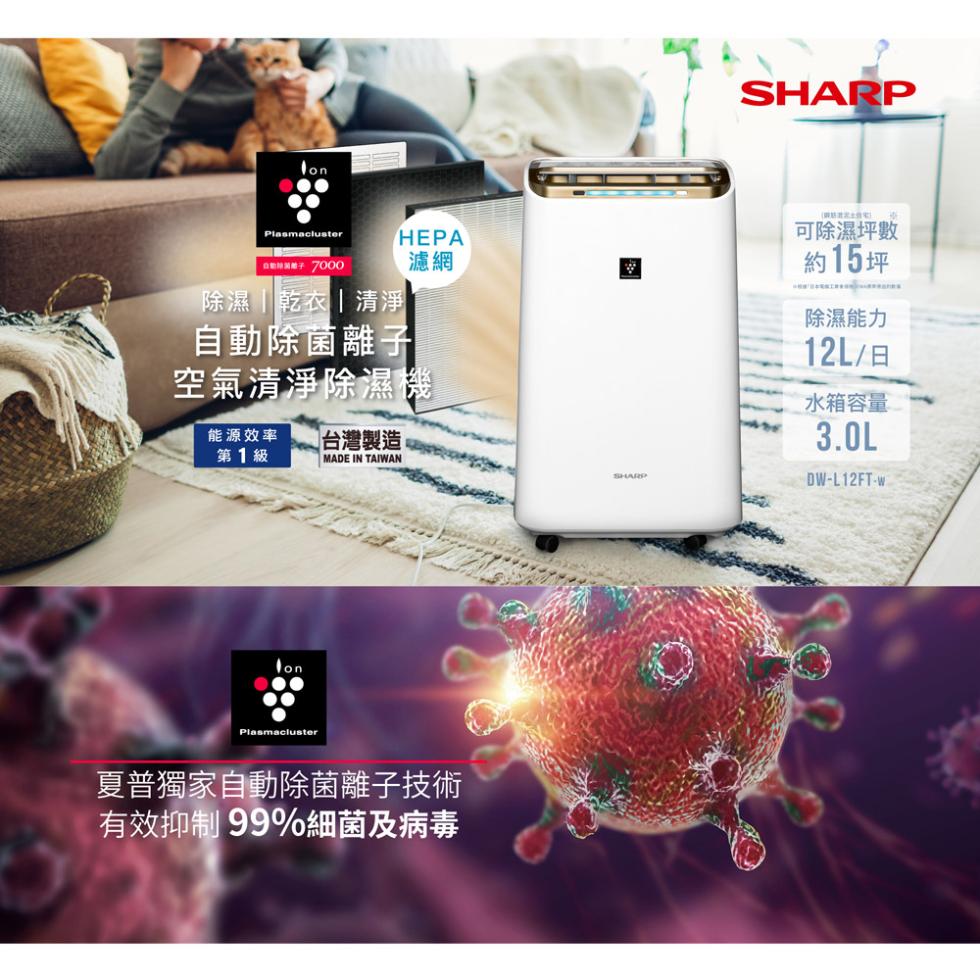 能源效率，第1級，西新林籌酸¥ 7000，除濕乾衣清淨，自動除菌離子，空氣清淨除濕機，台灣製造，夏普獨家自動除菌離子技術，有效抑制99%細菌及病毒，跟著武士C，可除濕坪數，約15坪，除濕能力，12L/日，水箱容量。