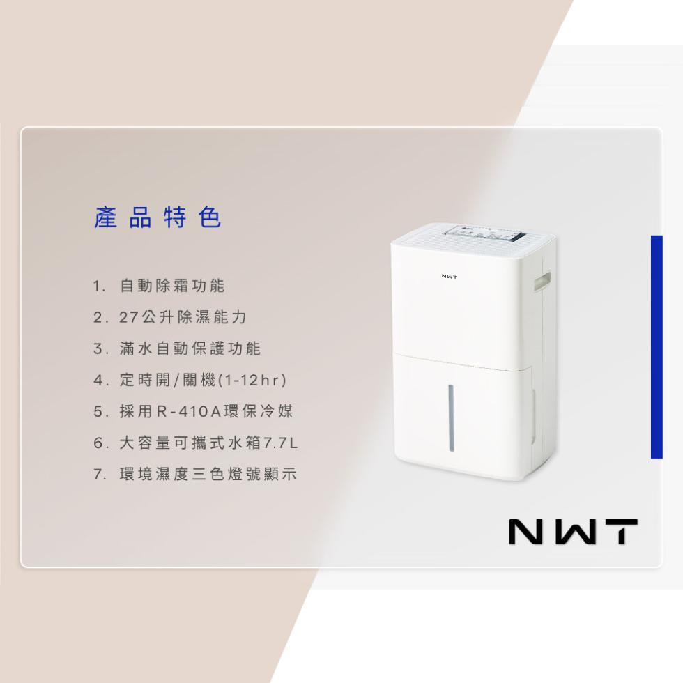 產品特色，1.自動除霜功能，2.27公升除濕能力，3.滿水自動保護功能，4. 定時開/關機(1-12hr)，5. 採用R-410A環保冷媒，6. 大容量可攜式水箱7.7L，7. 環境濕度三色燈號顯示。