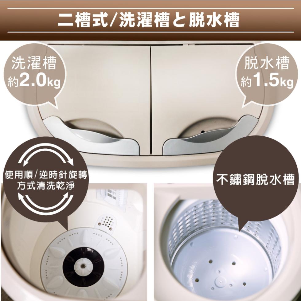 二槽式/洗濯槽と脱水槽，洗濯槽，約2.0kg/，使用順/逆時針旋轉，方式清洗乾淨，脫水槽，約1.5kg，不鏽鋼脫水槽。