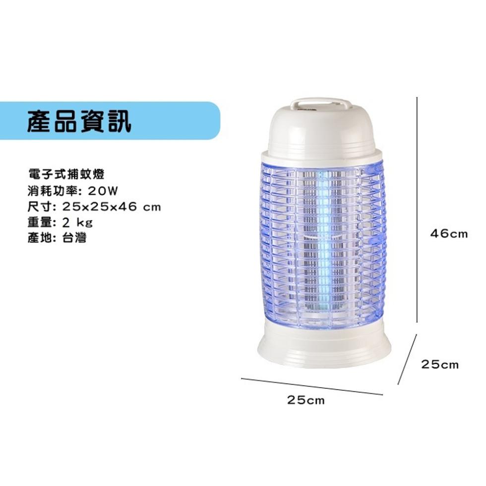 產品資訊，電子式捕蚊燈，消耗功率:20W，尺寸: 25x25x46cm，重量: 2 kg，產地: 台灣。