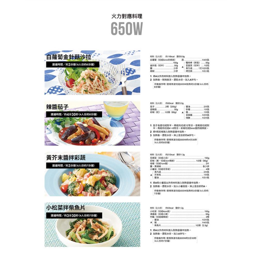 白蘿蔔金針菇沙拉，建議時間/約3分鐘(4人份約6分鐘)，辣醬茄子，建議時間/約4分30秒(4人份約8分鐘)，黃芥末醬拌彩蔬，建議時間/約3分鐘(4人份約7分鐘)，小松菜拌柴魚片，建議時間/約3分30秒(4人份約7分鐘)，火力對應料理，材料(2人份) 
