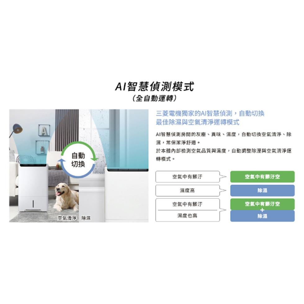 AI智慧偵測模式，(全自動運轉)，三菱電機獨家的AI智慧偵測,自動切換，最佳除濕與空氣清淨運轉模式，AI智慧偵測房間的灰塵、異味、濕度,自動切換空氣清淨、除，濕,常保潔淨舒適。於本體內部檢測空氣品質與濕度,自動調整除溼與空氣清淨運，轉模式。空氣中有髒