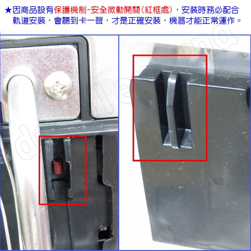 ★因商品設有保護機制-安全微動開關(紅框處),安裝時務必配合，軌道安裝,會聽到卡一聲,才是正確安裝,機器才能正常運作。
