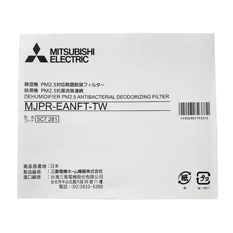 除湿機 PM2.5対応除菌脱臭><夕一，除濕機 PM2.5抗菌消臭濾網，形名 5C7281，商品原產地:日本，製造廠商，進口廠商，三菱電機ホーム機器株式会社，台灣三菱電機股份有限公司，台北市中山北路六段88號11樓，電話:(02)2833-5300
