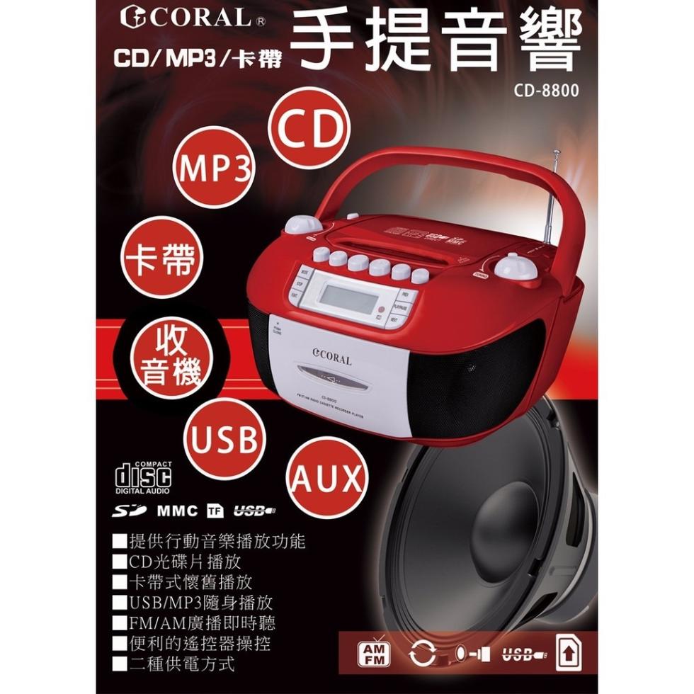 GCORAL ®，CD/Mpg/手提音響，CD/MP3/卡帶，■提供行動音樂播放功能，■CD光碟片播放，卡帶式懷舊播放，【USB/MP3隨身播放，【FM/AM廣播即時聽，【便利的遙控器操控，二種供電方式。