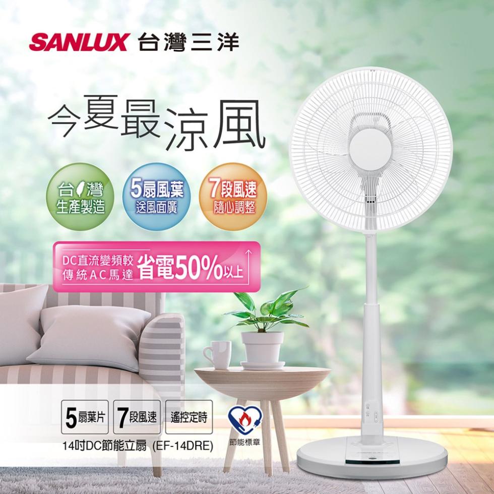 SANLUX 台灣三洋，今夏最涼風，台/灣，5扇風葉 7段風速，生產製造，【送風面廣，隨心調整，DC直流變頻較省電50%以上，5扇葉片，【段風速 遙控定時，14吋DC節能立扇(EF-14DRE)，節能標章。