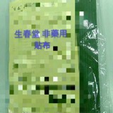 老字號生春堂 非藥用 貼布