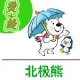 姓名貼--北極熊