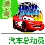 姓名貼--汽車總動員 特價：$179