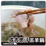 《新鮮市集》成吉思汗蒙古鍋組 ★湯底+紐西蘭小羔羊火鍋肉片★大漠風情，絕配美味，加上蔬菜就是豐富鍋物料理