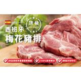 【御嵿國際】西班牙豬梅花燒烤片(效期2025/05/10)