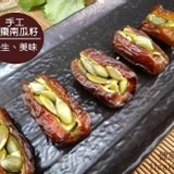 【健康本味】《手工椰棗南瓜籽》人氣度第一名的椰棗製品 ，超美味的選擇每包200g/130元