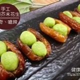 【健康本味】《手工椰棗芥末花生》人氣度第一名的椰棗製品 ，超美味的選擇每包200g/130元