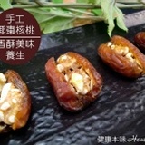 【健康本味】《手工椰棗核桃》人氣度第一名的椰棗製品 特價：$320