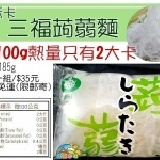 【健康本味】低鈉低熱量!【超低卡三福蒟蒻麵】 每100g只有2大卡的熱量!2包一組35元