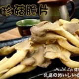 【健康本味】新到貨《天然蔬果脆片-秀珍菇脆片》 秀珍菇脆片/120公克