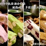 【健康本味】超美味《純手工特濃牛軋糖》 天然頂級食材、細膩手工製作、不含防腐劑7種口味可以選擇