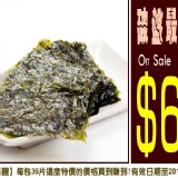 【健康本味】日式大和燒海苔《泡菜》 36片/特價85元~健康低卡又美味!