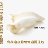 健康本味】食在健康《有機滷杏鮑菇常溫調理包》