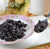 【健康本味】《野生藍莓乾》酸甜好滋味~直接食用或是添加沙拉、甜點都美味!