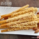 【健康本味】《手作杏仁香酥棒》鮮奶裹上滿滿香酥杏仁搭配手工餅乾‧口口酥脆美味
