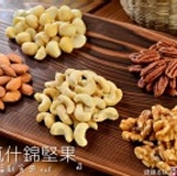 【健康本味】《元氣什錦堅果》嚴選頂級烘焙核桃.腰果.杏仁.夏威夷豆.胡桃，天然無添加! 特價：$250