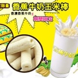 《御用香蕉牛奶玉米棒》