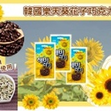 健康本味【1064】 韓國 Lotte樂天葵花子巧克力 整顆葵花子使用風味獨特 特價：$35