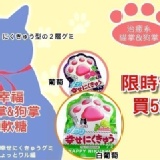 健康本味日本《扇雀飴幸福貓掌 犬掌 肉球QQ軟糖》