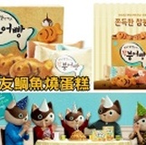 韓國好麗友鯛魚燒蛋糕 魚蛋糕 (巧克力.紅豆兩種口味) [SA7532611]健康本味