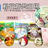 健康本味 棉花糖共和國