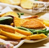 【健康本味】【天然蔬果脆片系列】每包80元!賣場購滿1500元免運費 特價：$80