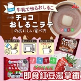 日本井村屋 即食紅豆湯拿鐵(草莓拿鐵/巧克力拿鐵)單包
